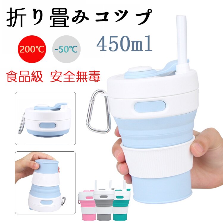 日本最大の 食品級シリコンカップ 450ml 折りたたみ式コップ 耐熱 携帯便利 軽くて 蓋付き 野外活動 旅行 タンブラー