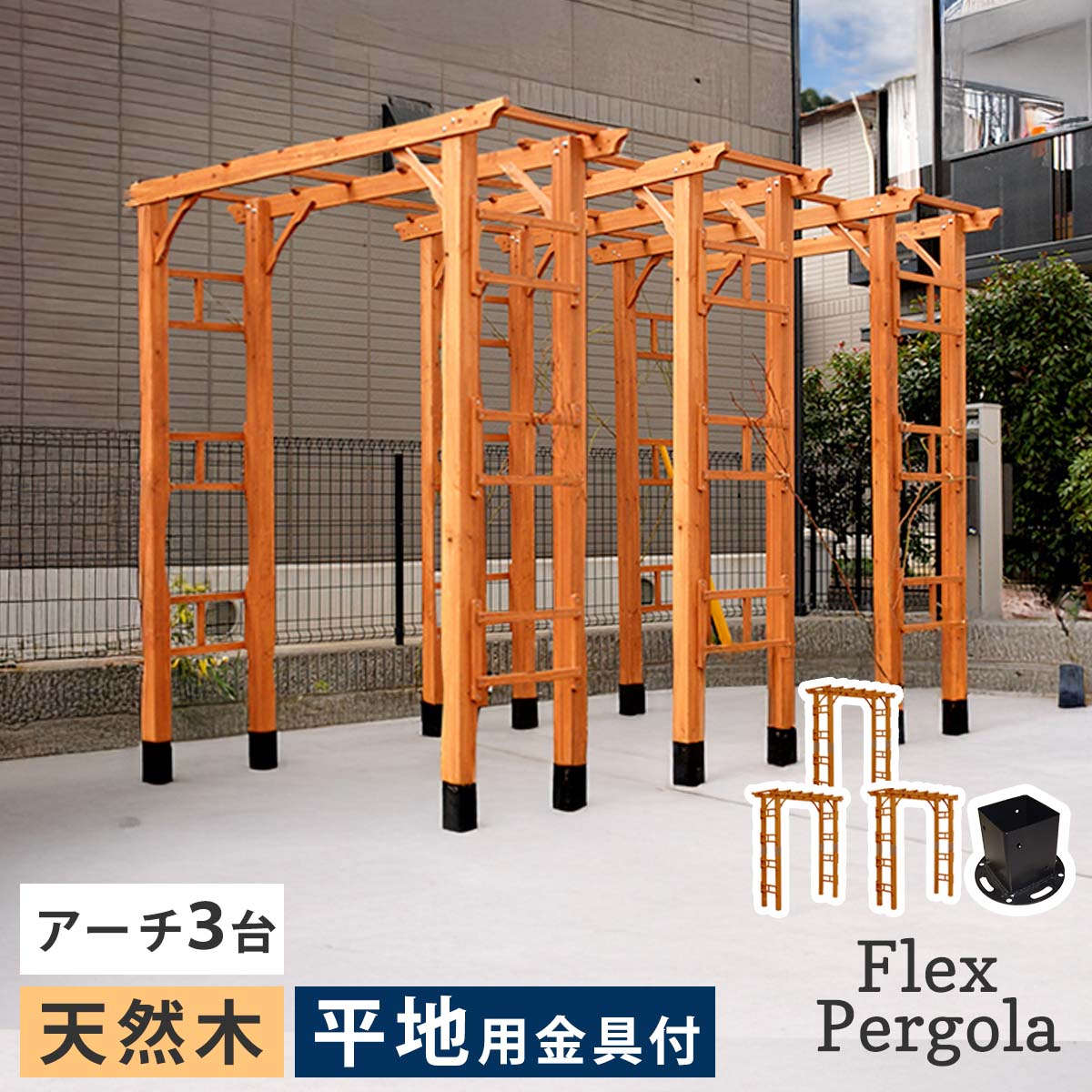 天然木製アーチ 190 3台（平地用金具セット） 「Flex Pergola」（フレックス パーゴラ） FLPG-R1900HB-3PSET アーチ 大型 木製 ウッド 門 ゲート パーゴラ