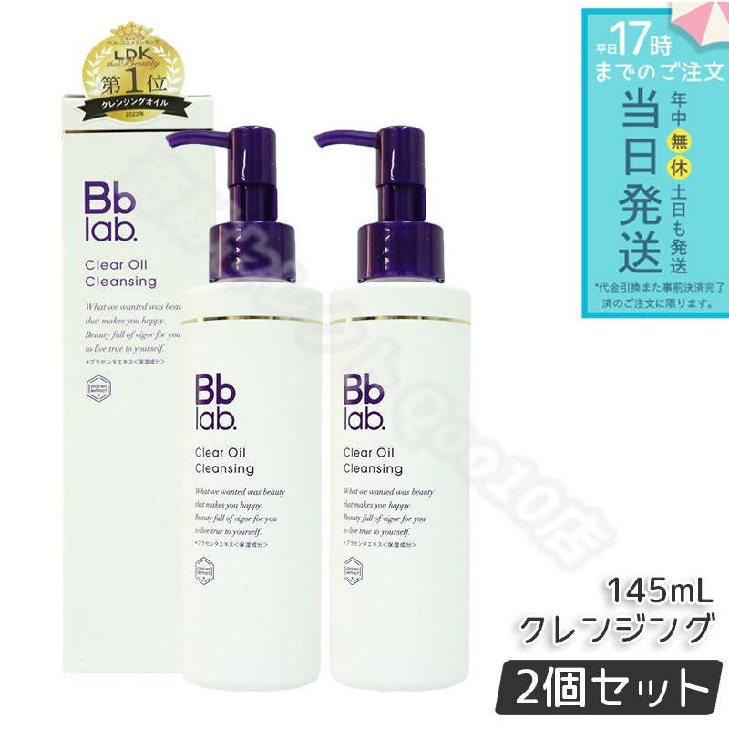 【2個セット】Bbラボラトリーズ クリアオイルクレンジング 145ml メイク落とし 毛穴ケア