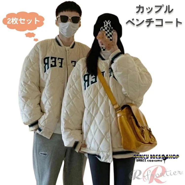 今月の新商品 2枚セット中綿ジャケット ペアルック ベンチコート レディース メンズ カップル リンクコーデ 暖かい オシャレ カップル ペア ベージュ コート 大き2枚セット中綿ジャ
