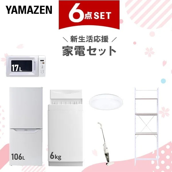 新生活家電セット 6点セット 一人暮らし (6kg洗濯機 106L冷蔵庫 電子レンジ シーリングライト スティッククリーナー 家電収納ラック)