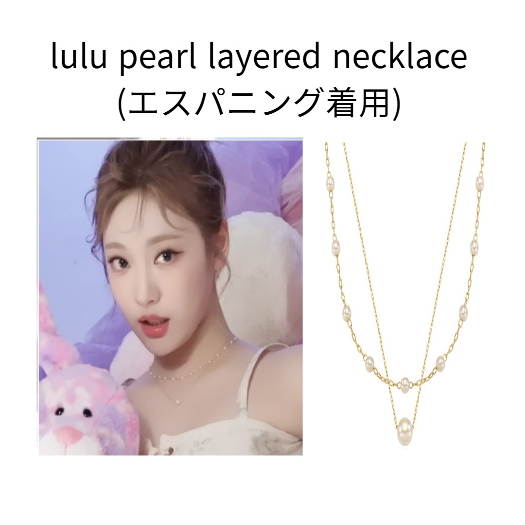 lulu pearl layered necklace (エスパニング着用)