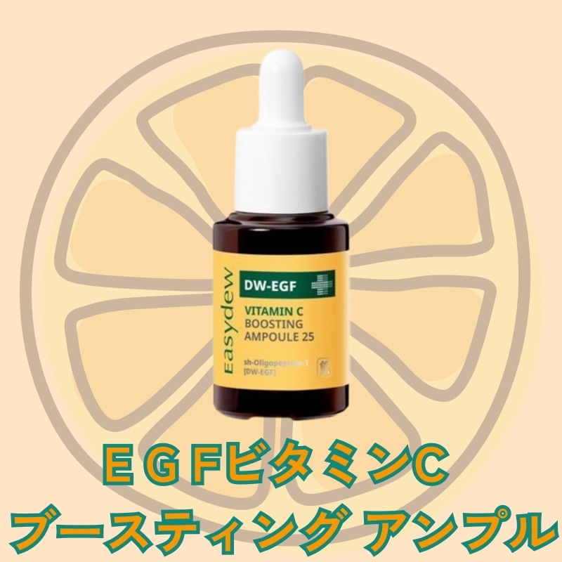 イージーデュ ビタミンC ブースティング アンプル25, 13g 7,868円