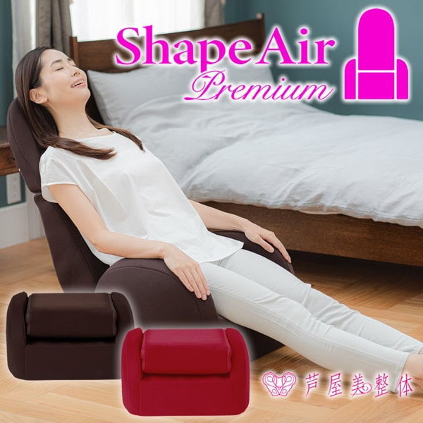 芦屋美整体 シェイプエアープレミアム (送料無料) 骨盤補正 骨盤ケア シェイプ 腰痛 猫背 下半身