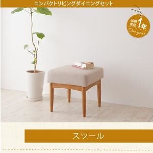 コンパクトリビングダイニングシリーズ [Roche]ロシェ スツール単品 ベージュ