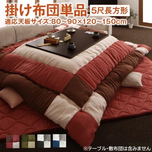 スウェード調 こたつ掛布団 単品 (長方形 約90x150cm 天板対応) パッチワーク柄 綿入 裏地フランネル こたつ掛布団単品