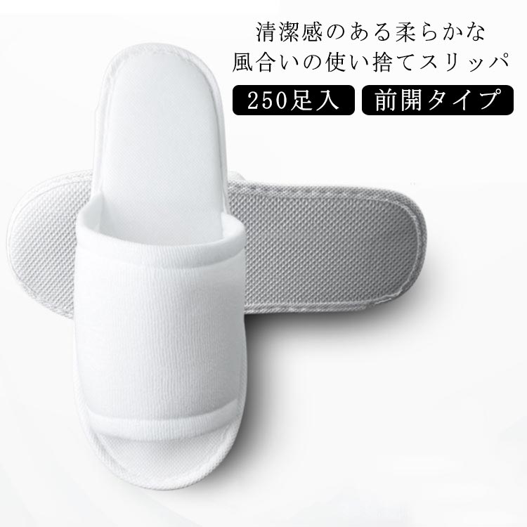 使い捨てスリッパ 250足入 前開タイプ ホテルスリッパ 高級 スリッパ 27cm 厚み5mm 業務用 民泊 旅館 来客用 室内履き 携帯用 病院 ホテル 施設 住宅展示場 イベント 防災用品 旅行