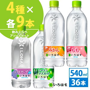 コカコーラ社製　いろはす飲みくらべセット 540ml 36本（4種各9本）