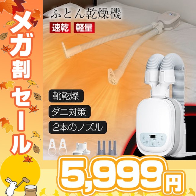 【メガ割43％off】布団乾燥機 ふとん乾燥機 EVOVE コンパクト ダニ退治 99.9％除菌 メーカー保証付き 温風機能 マット不要 2本の送風ノズル　一台多役　BW102