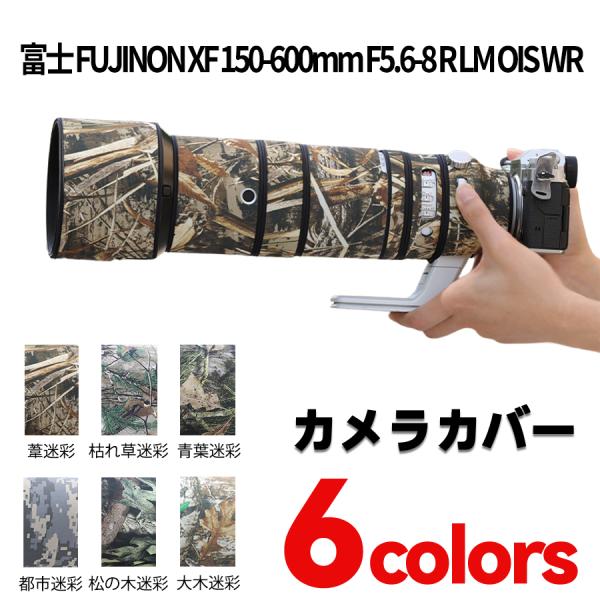 富士フィルムレンズカバー（Fujifilm）XF 150-600mm F5.6-8用レンズ保護カバー 迷彩保護 弾性構造 防水 防塵 防震 アウトドア 野生動物撮影 屋外撮影 迷彩 保護