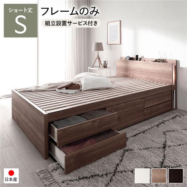 [組立設置サービス付き] 日本製 照明付き チェストベッド すのこ床板タイプ ショート丈 シングル シャビーオーク フレームのみ