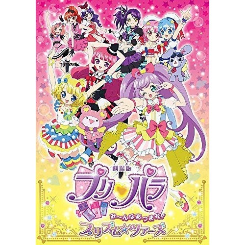 劇場版プリパラ みんなあつまれ!プリズムツアーズ(Blu-ray Disc) ／ プリパラ (Blu-ray) EYXA-10574