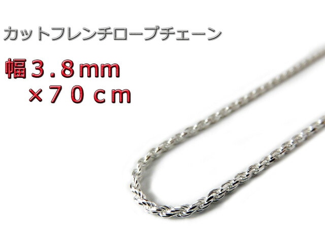 【高価値】 ハワイアンジュエリー 約4 フレンチロープチェーン 70cm 3.8mm シルバー925 ネックレス ネックレス