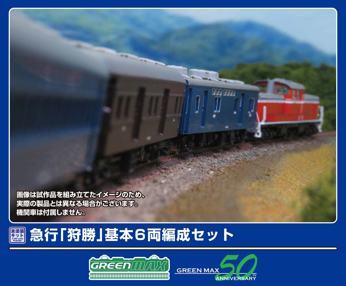 グリーンマックス (N) 970 急行「狩勝」 基本6両編成セット(未塗装組立キット) GM 970 カリカチ キホン6R キット