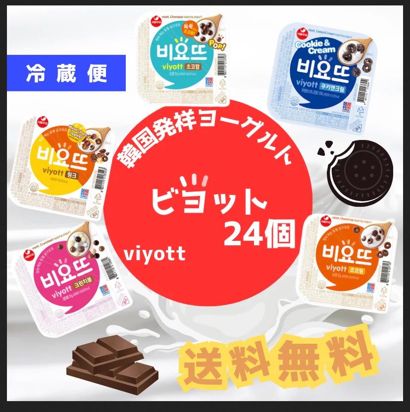 韓国から発送ビヨットヨーグルト　５種類から２種類選べる　１種類１２個＋１種類１２個の計２４個セットお買い得冷蔵便