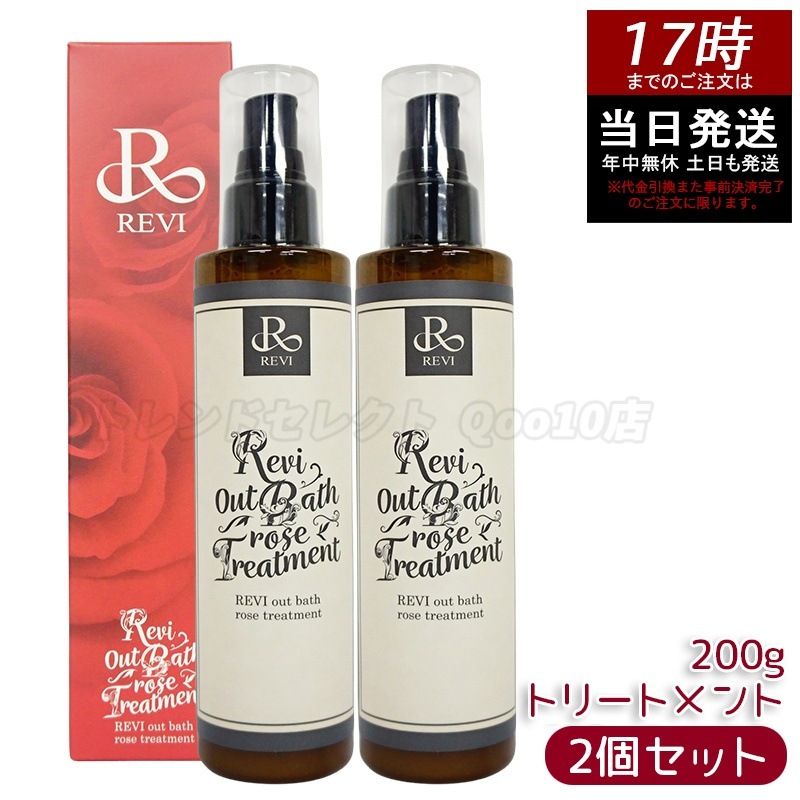 【2個セット】 REVI ルヴィ アウトバスローズトリートメント 200g