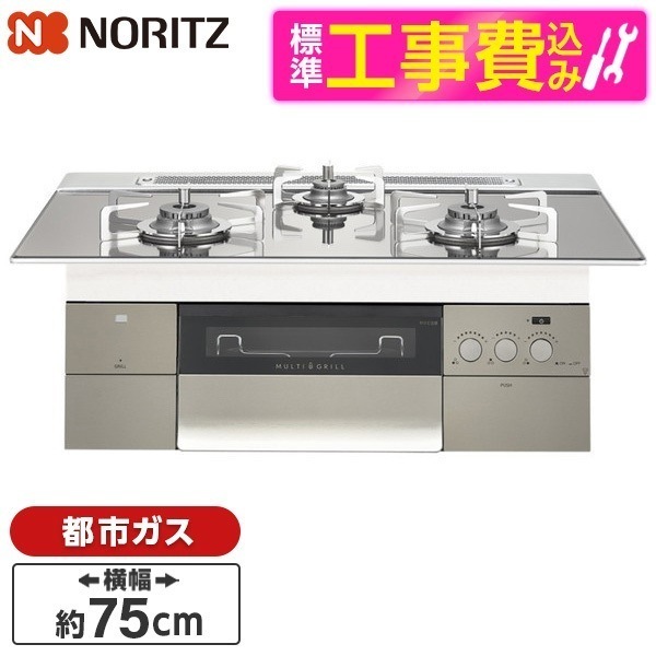 N3S15PWASSTESC-13A 標準設置工事セット PROGRE [ビルトインガスコンロ(都市ガス用両側強火力幅75cm)]