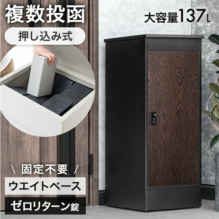 複数投函 OK 宅配ボックス 大容量 137L ゼロリターン ダイヤル錠 鍵付き 一戸建て用 戸建 宅配 郵便ポスト 置き型 ポスト 置き配 ボックス マグネット 付き 盗難防止 簡易設置 複数