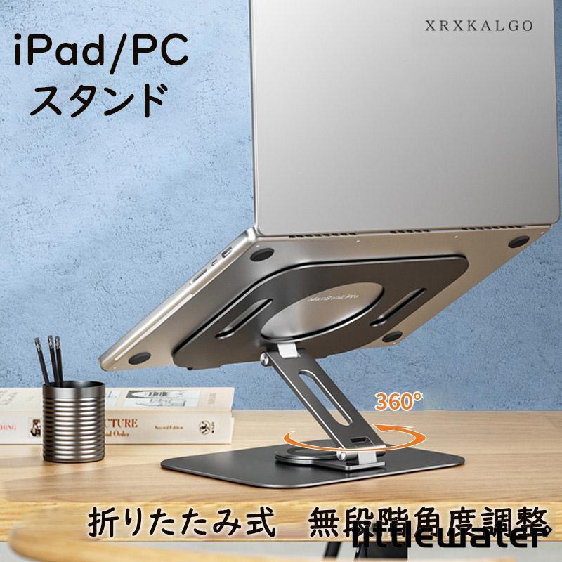 タブレットスタンド 卓上 放熱機能 高さ調整可能 360回転 角度調整 ノートパソコンスタンド 滑り止め 卓上本棚 学生 多機能 読む 4,521円