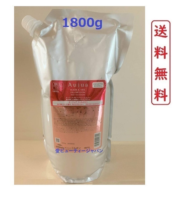 オージュア フィルメロウ トリートメント 1800g 美容院サロン専売品 正規品