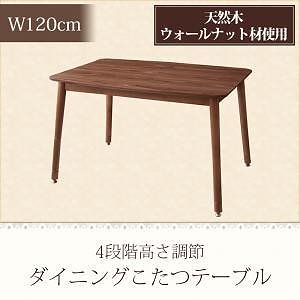 [組立設置付]こたつリビングダイニング [ノルデン] ダイニングテーブル単品 W120 ウォルナットブラウン