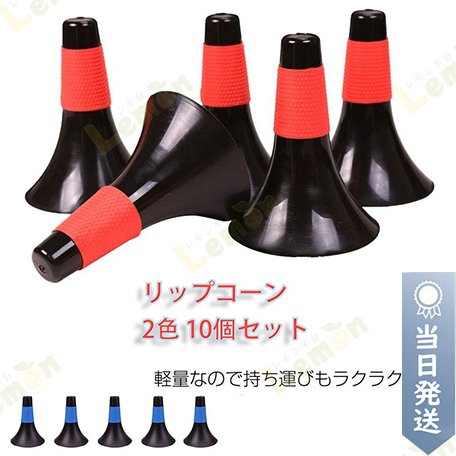 バスケットボールコーン リップコーン トレーニング用品 練習 2色 10個セット 体育館 スポーツ用品 グラウンド用品 カラーコーン