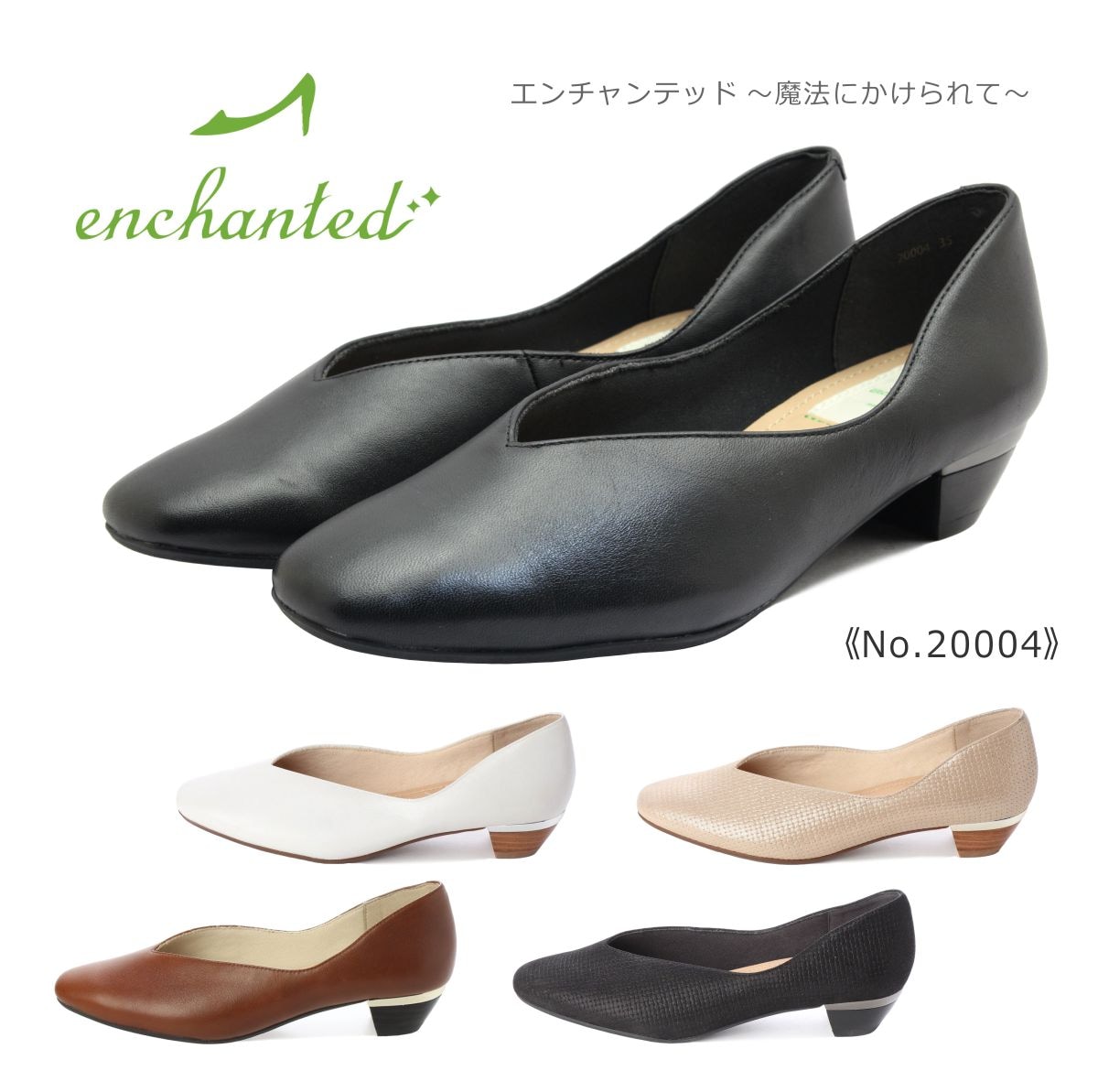 enchanted エンチャンテッド レディース パンプス 20004 スクエアトゥ シューズ 本革 靴 黒 ブラック ホワイト ブラウン プラチナ