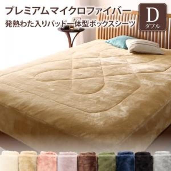 パッド一体型ボックスシーツ ダブル プレミアムマイクロファイバー 吸湿発熱わた入りベッドカバー 敷パッド 静電気防止