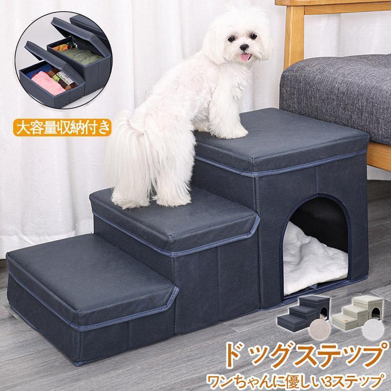 ペットステップ ドッグステップ ペット用 踏み台 高齢犬 ステップ マット 3段 コンパクト 軽量 滑り止め スロープ 犬用階段 段差 ソファー ケガ防止