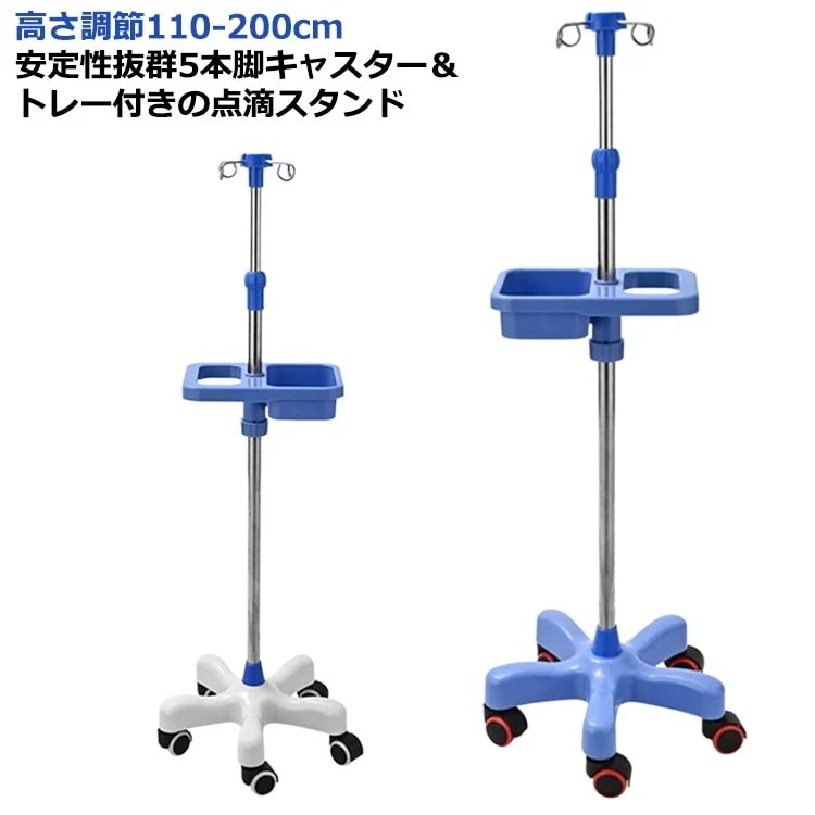 点滴スタンド 点滴 スタンド 在宅 IVスタンド ガートルスタンド イルリガートルスタンド ステンレス 高さ調節110-200cm 伸縮 フック付き キャスター付き ハンドル付き 点滴台 フック付き