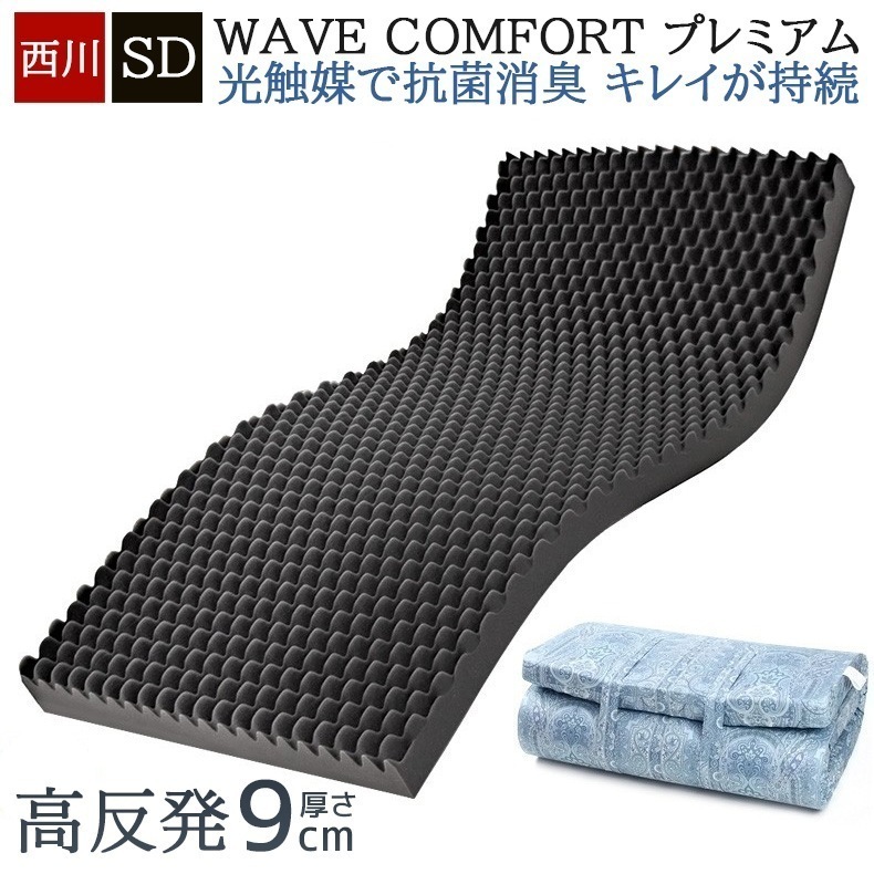 マットレス セミダブル 敷布団 健康マットレス 敷き布団 ウェーブコンフォート プレミアム 備長炭 9×120×195 170N 健康敷き布団 抗菌 防臭 光触媒加工 消臭 日本製
