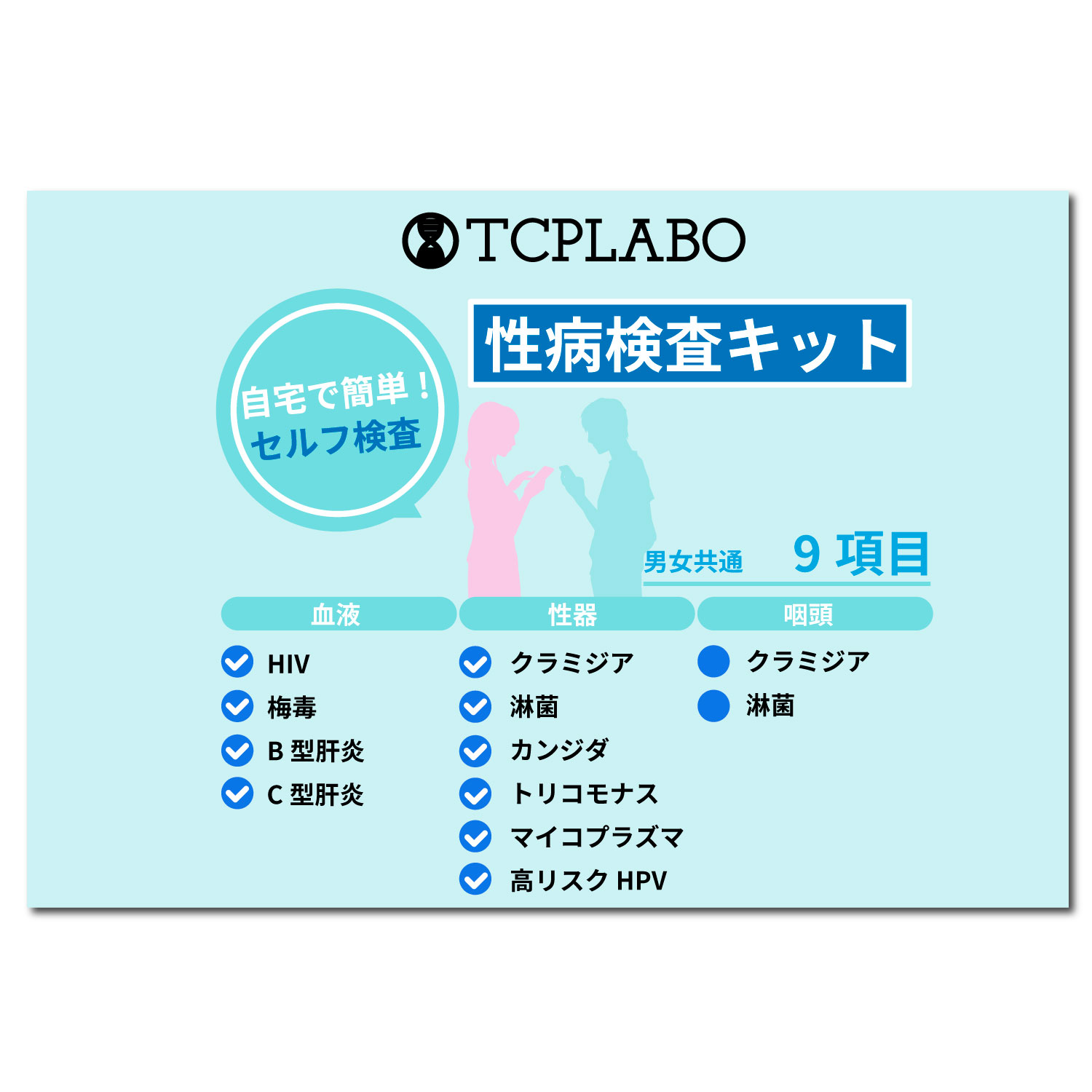 性病検査キット 9項目 HIV 梅毒 B型肝炎 C型肝炎 クラミジア 淋病 カンジダ トリコモナス マイコプラズマ 男女共通 血液検査 尿検査