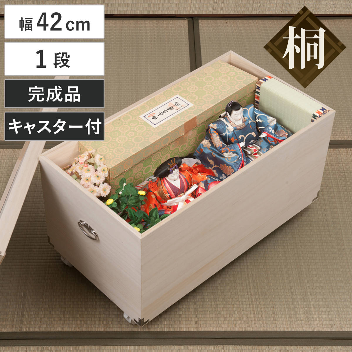 桐 ひな人形ケース 幅42cm 1段 キャスター付 日本製 完成品 収納ケース 雛人形 天然木 押し入れ 木箱 収納 家具 桐箱 お雛様 五月人形 親王飾り 保管 保存 調湿 防虫 シンプル