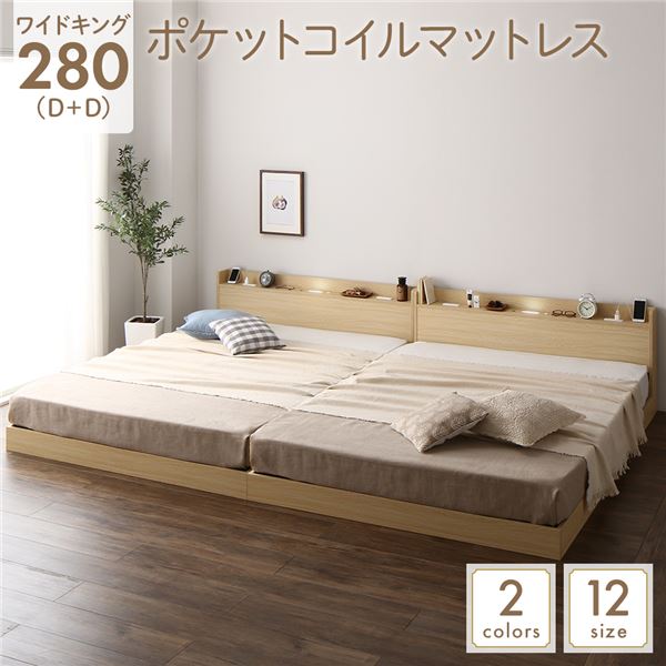 ベッド 低床 連結 ロータイプ すのこ 木製 LED照明付き 宮付き 棚付き コンセント付き シンプル モダン ナチュラル ワイドキング280（D+D） ポケットコイルマットレス付き
