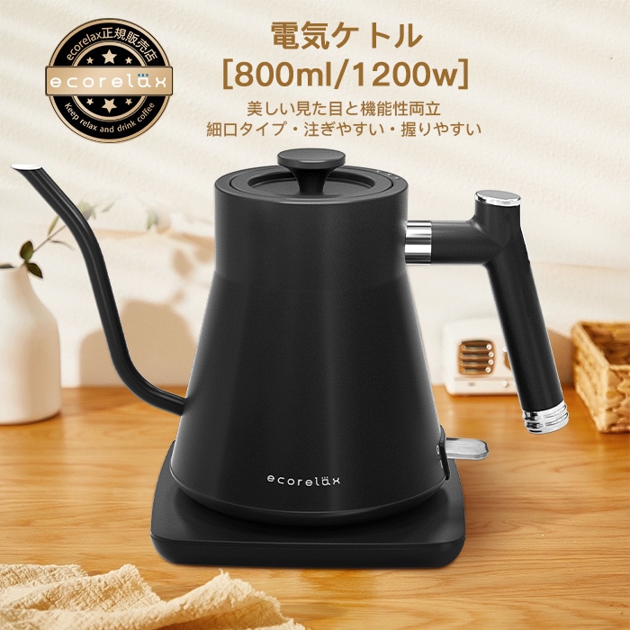 ECORELAX 電気 ケトル ドリップケトル 0.8L 電気ケトル コーヒー ポット 細口 電気ポット 電気やかん 湯沸かしポット コーヒーケトル 速沸 高級感 おしゃれ ステンレス 小型