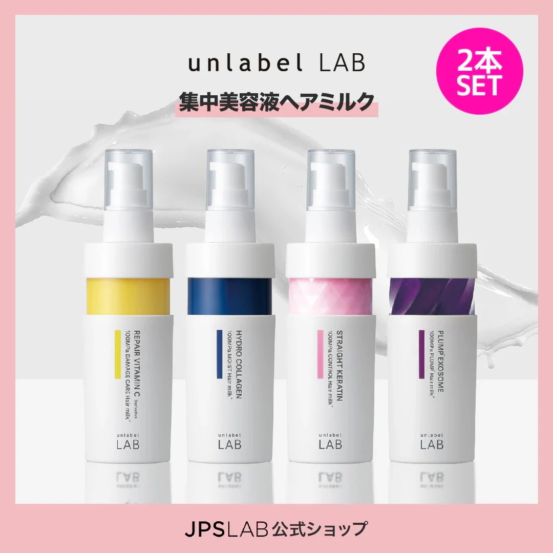アンレーベルラボプランプケア シャンプー、トリートメント、ヘアミルク アンレーベルラボプランプケア シャンプー、トリートメント