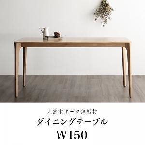 [組立設置付]天然木 オーク無垢材 北欧ダイニング [ザ/ノース] ダイニングテーブル単品 W150 ナチュラル