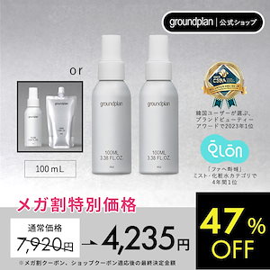 【お得な2本セット】groundplan ミスト100mL 2本セット 1+1 レフィル 化粧水 ミスト トナー スキンケア