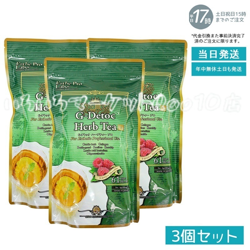 【3個セット】 エステプロラボ Gデトックハーブティー 4g30包 健康茶 Esthe Pro Labo 売れ筋