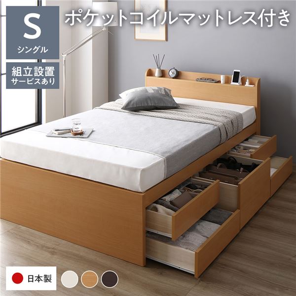 [組立設置付]収納ベッド 宮付 通常丈 シングル 国産ポケットコイルマットレス付 ナチュラル 収納付