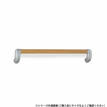 シロクマ　ユニバーサル手すり シルバー/Lオーク BR-559　800mm