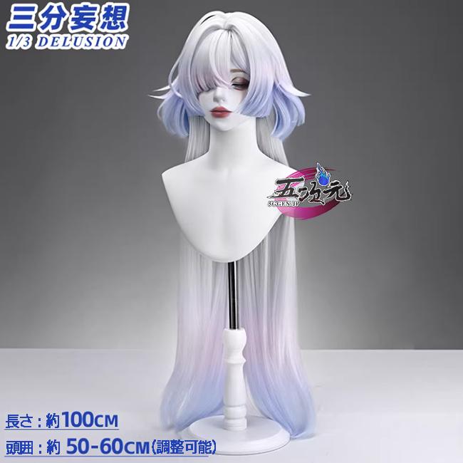 2026新作 ウィッグ 三分妄想　鳴潮　コスプレ　モーニエ　ウィッグ