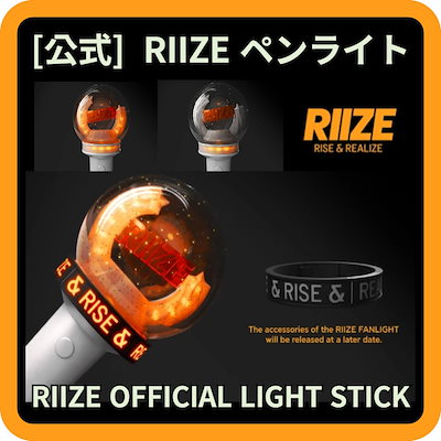 RIIZE - OFFICIAL FANLIGHT 公式 ペンライト ライズ