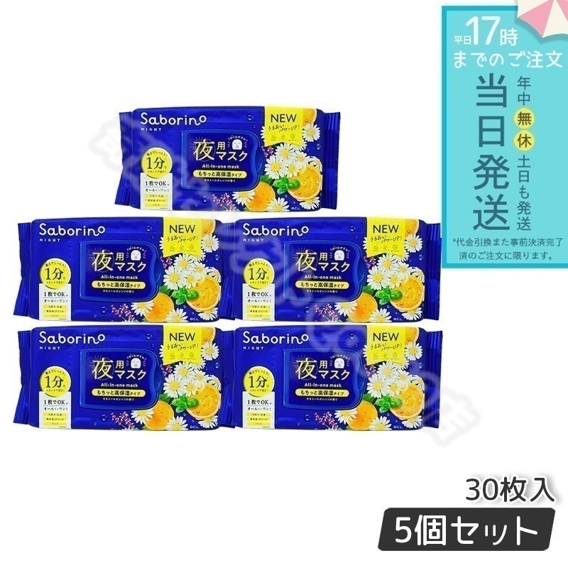 サボリーノ お1日の終わりに癒しをマスク 28枚入り Saborino 【お得5個セット】 5,896円