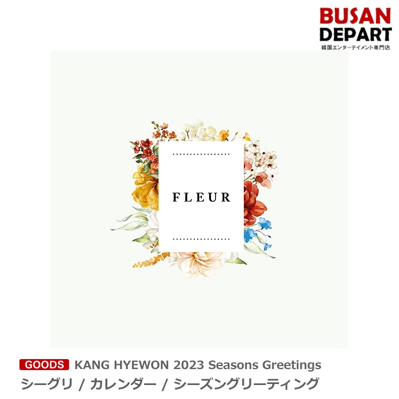 [即日M] KANG HYEWON 2023 Seasons Greetings シーグリ / カレンダー / シーズングリーティング 5,055円