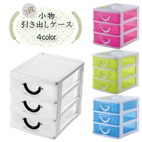 团购8件套小物引き出しケース 3段 収納ボックス キャビネット 整理 アクセサリー 化粧品 薬箱 机 デスク クリアカラー