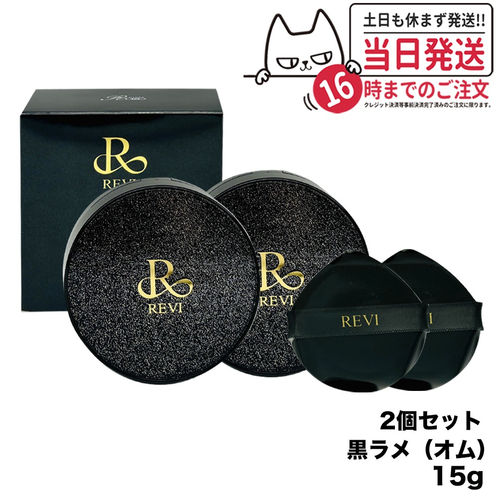 【2個セット】ルヴィ REVI 陶肌ファンデーション オム（黒ラメ）15g 本体 ファンデーション 正規品