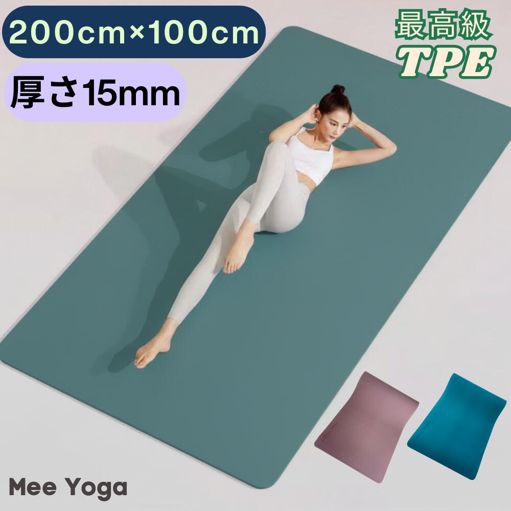 ヨガマット 長さ2m 幅1m 極厚15mm 極厚ヨガマット 高密度 高密度TPE 極厚 厚手 自宅 家トレマット 幅広 ストレッチマット 折りたたみ マシン 筋トレ