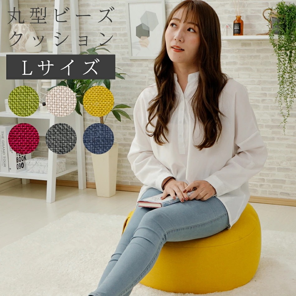 クッション　座布団　椅子　大きい　インテリア　かわいい　ビーズ　おしゃれ　日本製　丸形　フロアクッション　シンプル