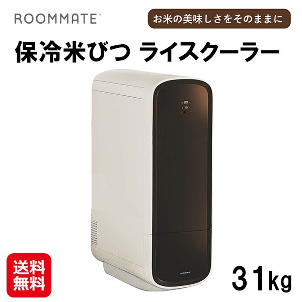 【ROOMMATE 保冷米びつ ライスクーラー 31kg　RM-RC31S】米びつ 保冷 お米 収納 保存容器 冷蔵庫 保冷庫 ライスストッカー ライスボックス